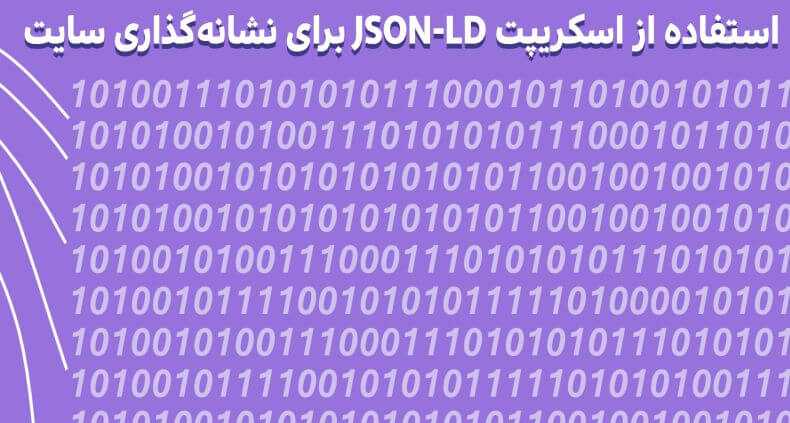 استفاده از اسکریپت JSON-LD برای نشانه‌گذاری سایت